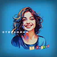 Stepagaaa — Её Ямочки — обложка
