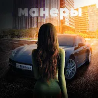Stepagaaa — Манеры — обложка