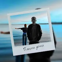 Stepagaaa — Папина Дочка — обложка